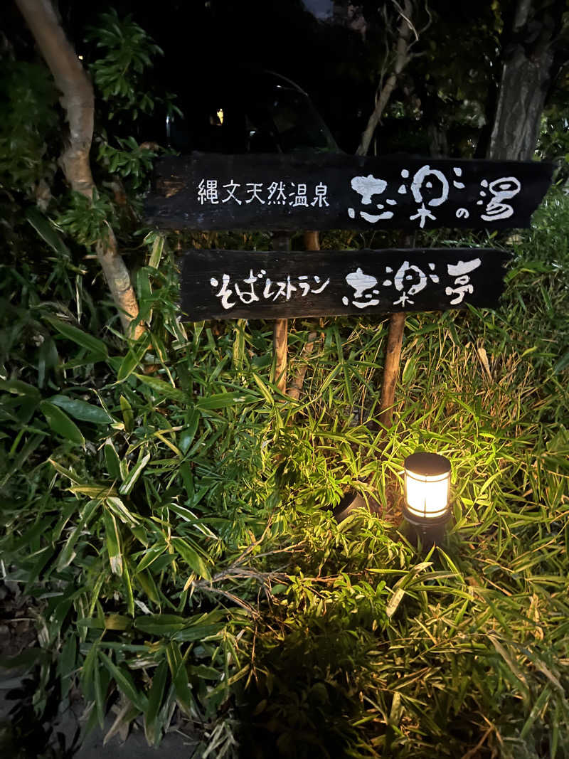 ぱふぇやんさんの縄文天然温泉 志楽の湯のサ活写真