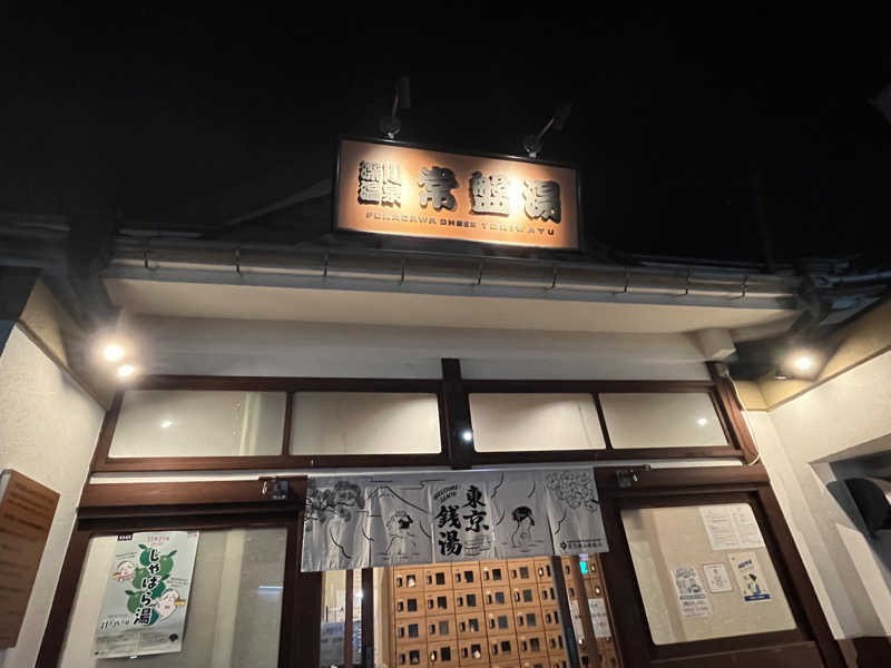 ぱふぇやんさんの深川温泉 常盤湯のサ活写真