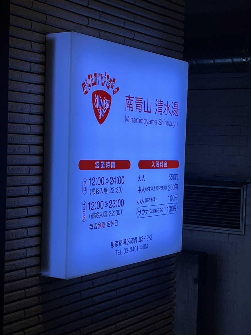 ぱふぇやんさんの南青山 清水湯のサ活写真