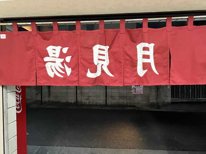 ぱふぇやんさんの月見湯温泉のサ活写真