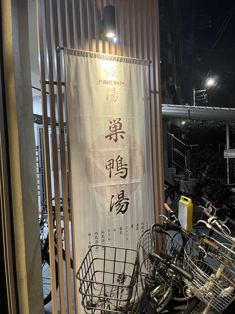 ぱふぇやんさんの巣鴨湯のサ活写真