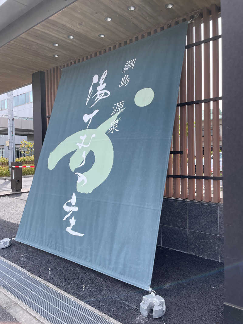 ackeeeeさんの綱島源泉 湯けむりの庄のサ活写真