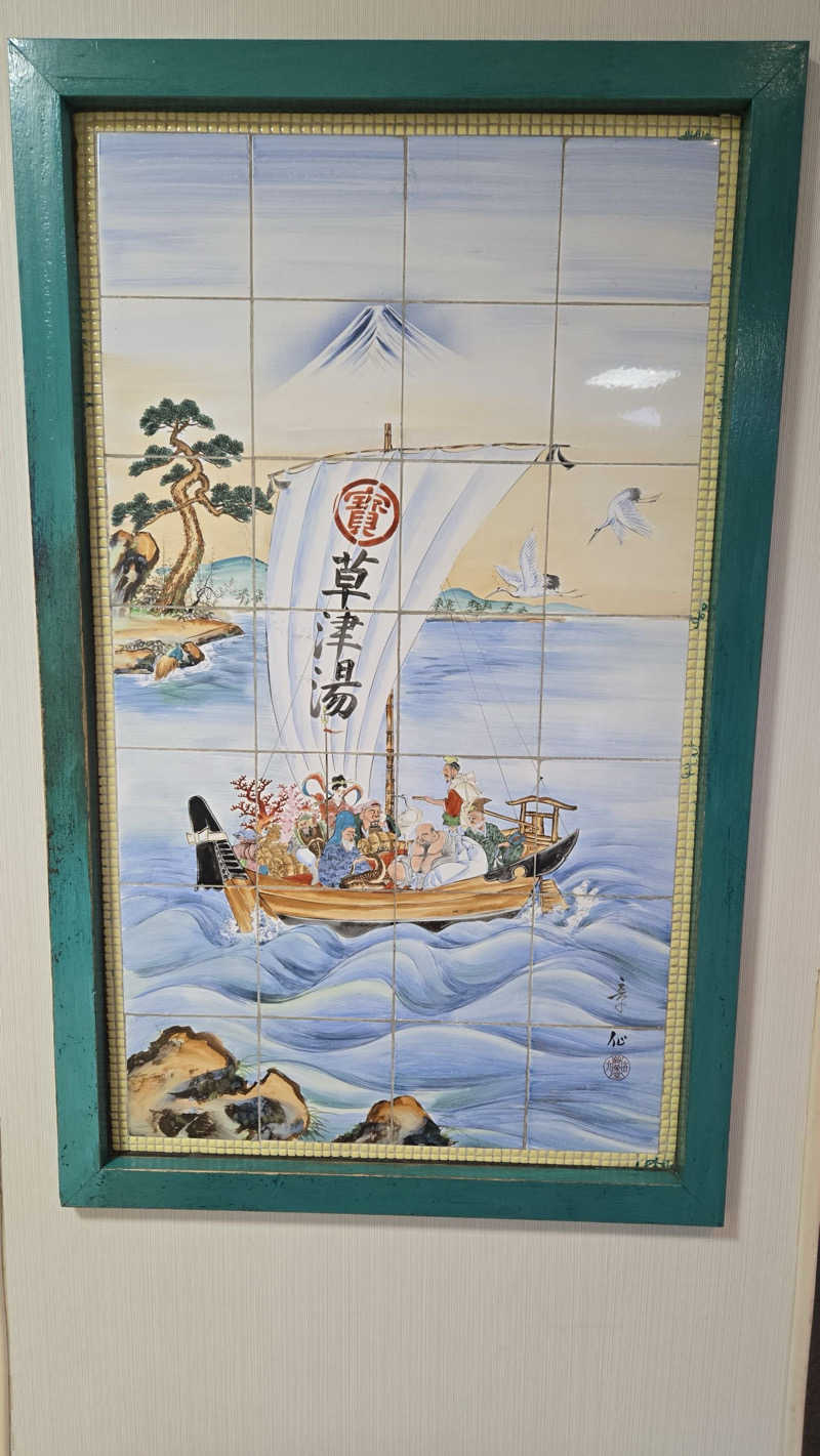 ackeeeeさんの横浜天然温泉くさつのサ活写真