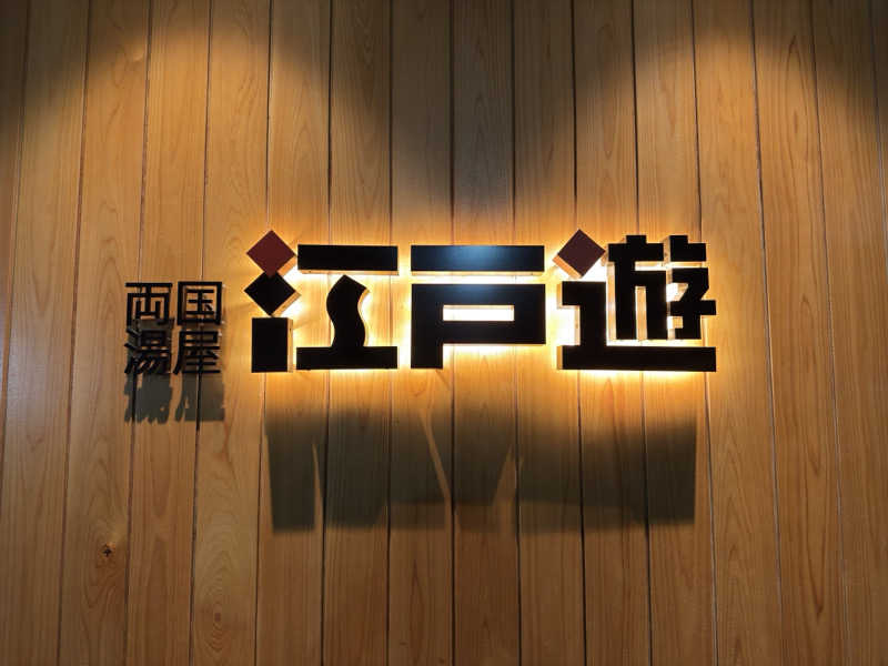 いちもんさんの両国湯屋江戸遊のサ活写真