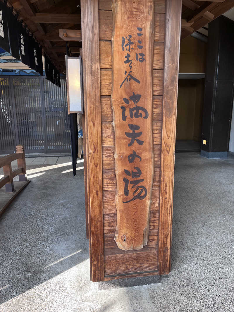 まぐ千payさんの天然温泉 満天の湯のサ活写真