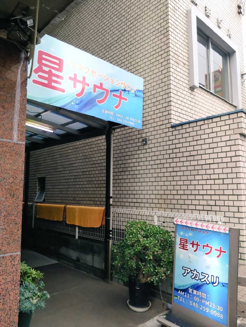 川崎のサウナ猫さんの星サウナのサ活写真