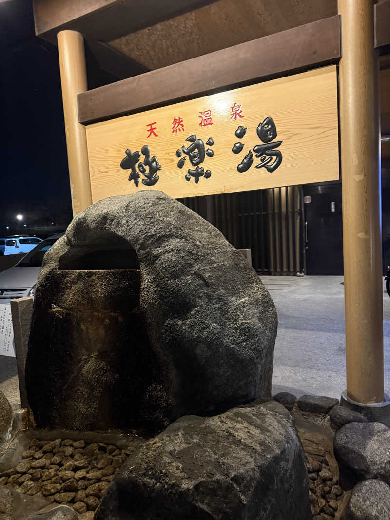 みなぎさんの極楽湯 茨木店のサ活写真