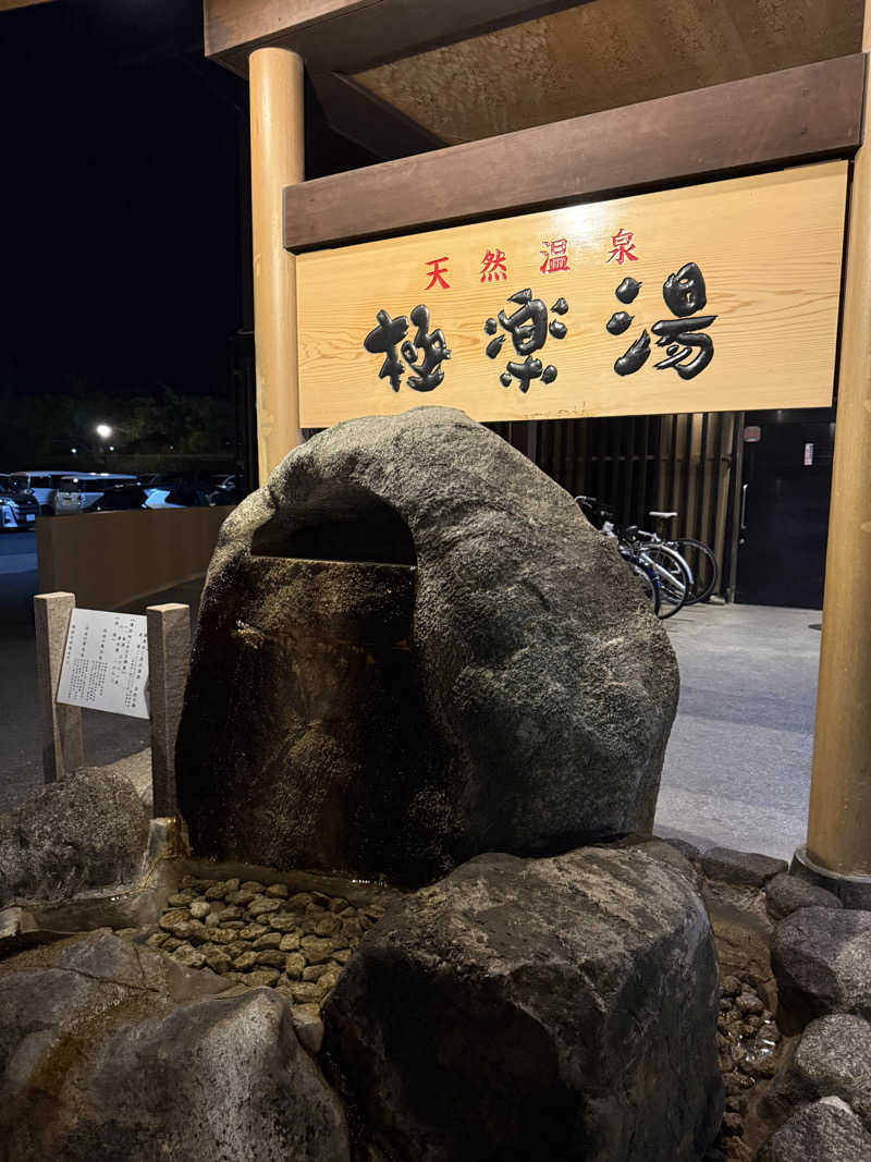みなぎさんの極楽湯 茨木店のサ活写真