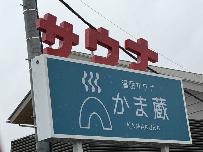 こばやしりんす💥さんの温窟サウナかま蔵 高崎店のサ活写真