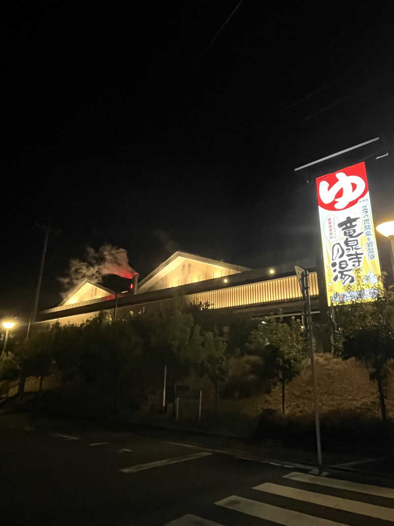 なおマンさんの竜泉寺の湯 八王子みなみ野店のサ活写真