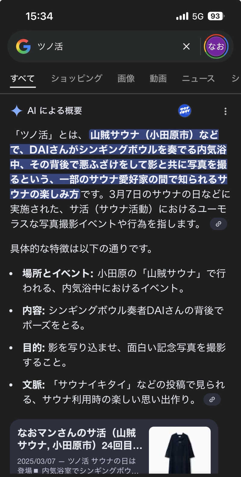 なおマンさんの山賊サウナのサ活写真