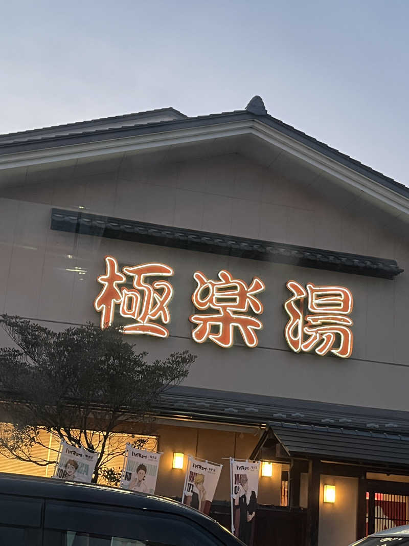 いのいのさんの極楽湯 名取店のサ活写真