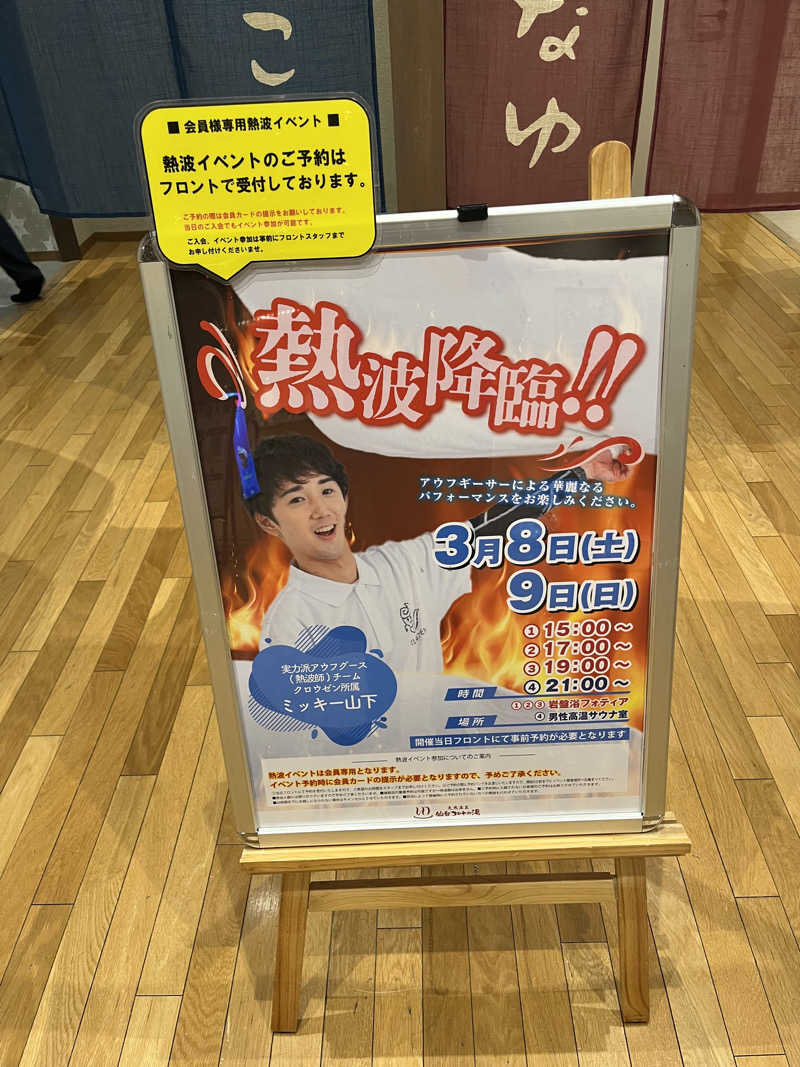 いのいのさんの天然温泉 仙台コロナの湯のサ活写真