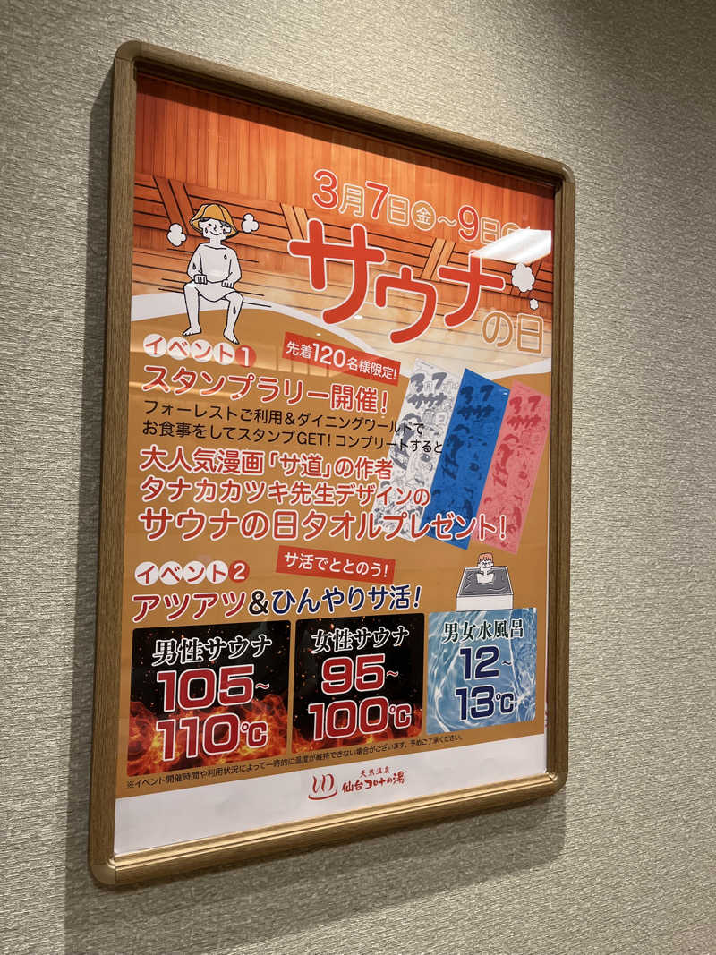 いのいのさんの天然温泉 仙台コロナの湯のサ活写真