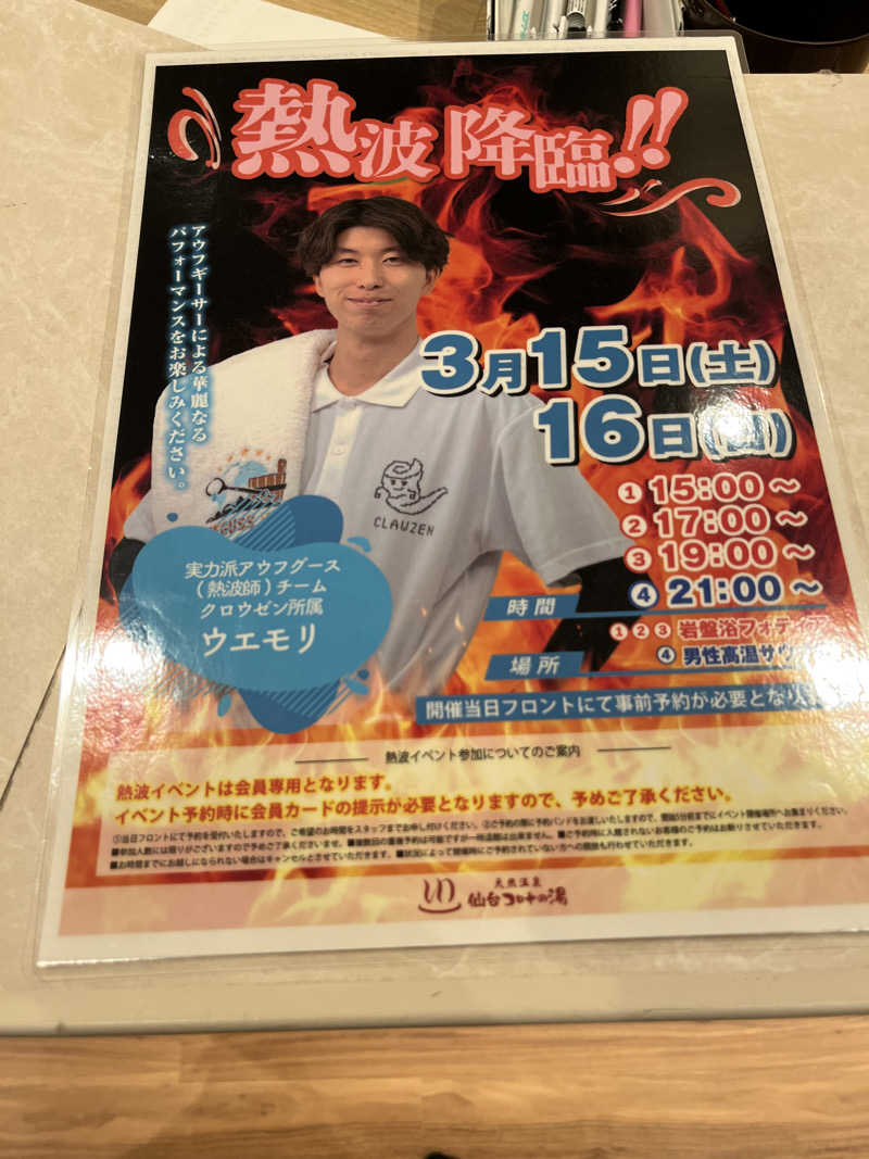 いのいのさんの天然温泉 仙台コロナの湯のサ活写真