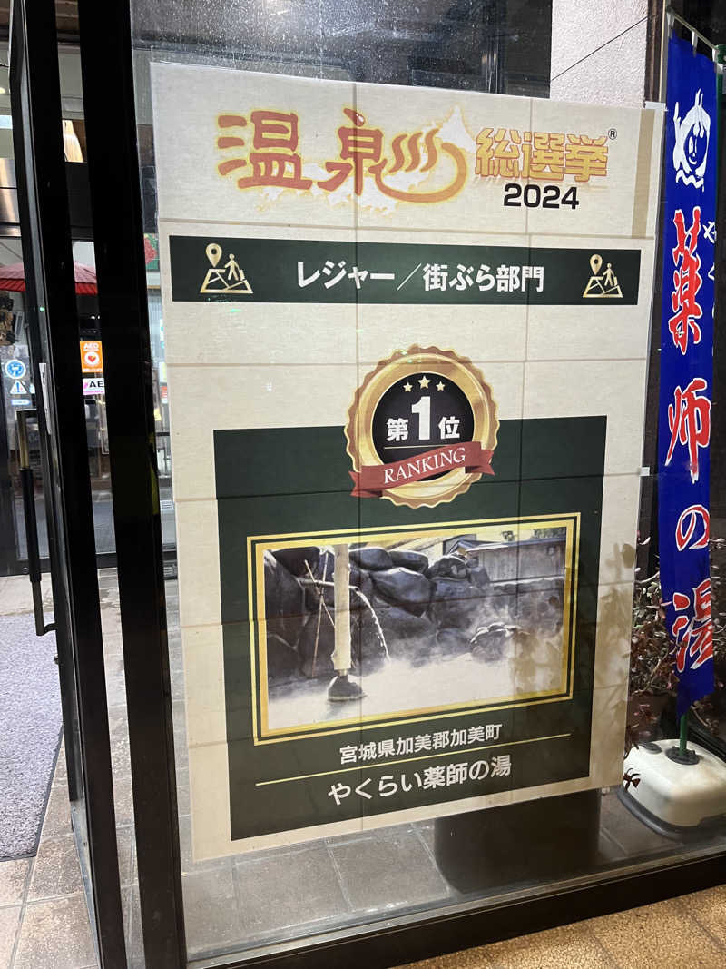 いのいのさんの保養センターやくらい薬師の湯のサ活写真