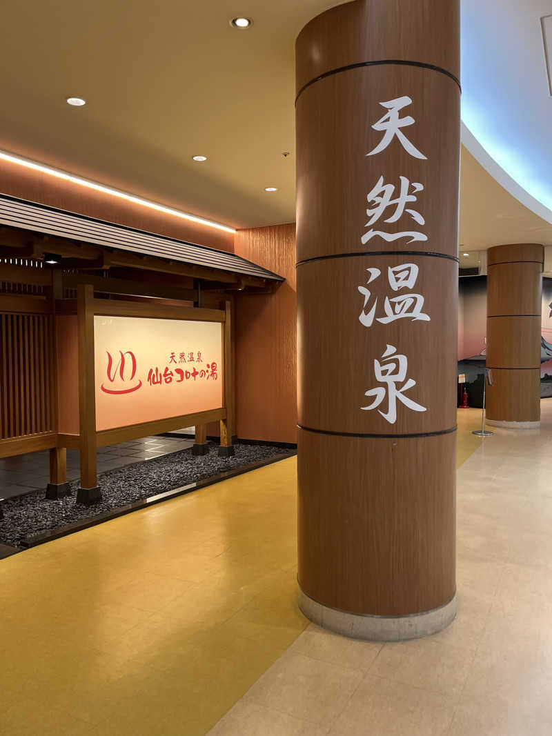 いのいのさんの天然温泉 仙台コロナの湯のサ活写真