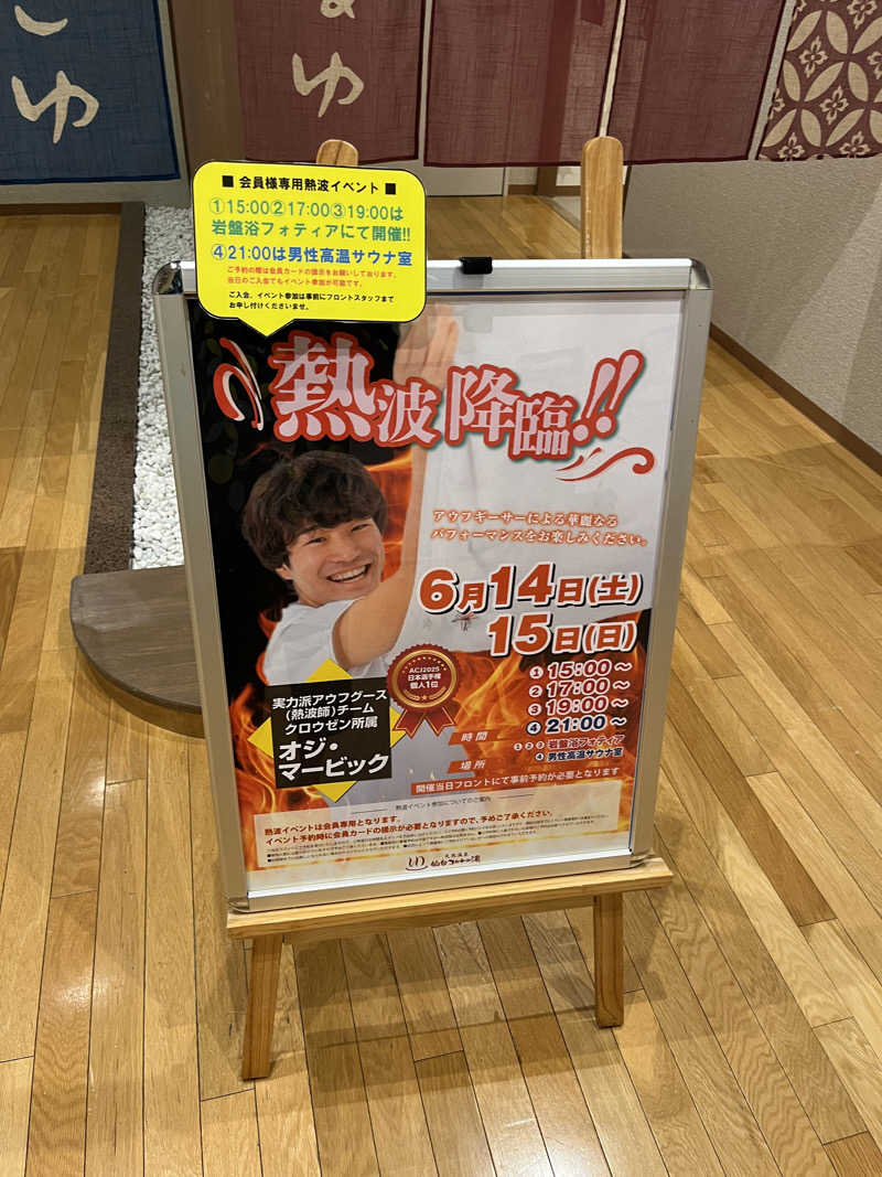 いのいのさんの天然温泉 仙台コロナの湯のサ活写真