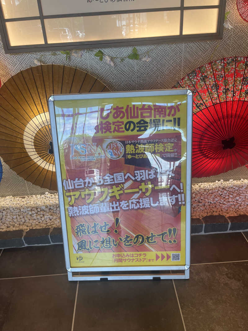 いのいのさんのゆ〜とぴあ仙台南のサ活写真