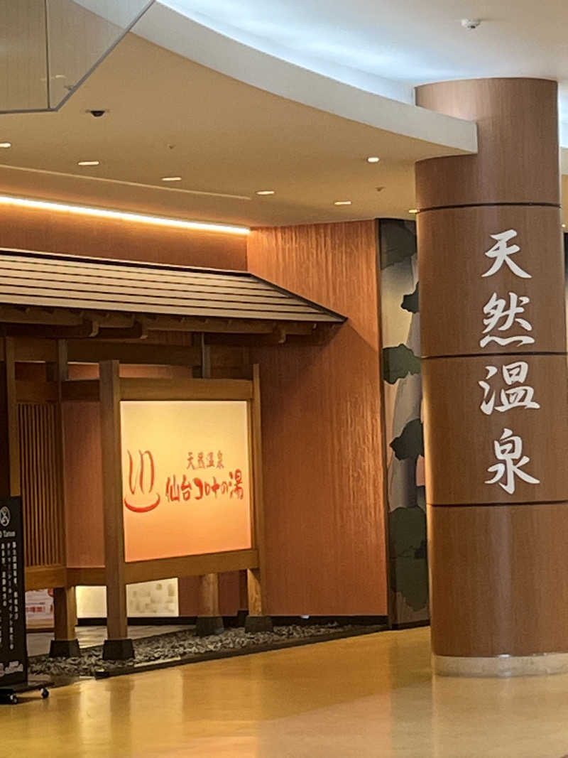 いのいのさんの天然温泉 仙台コロナの湯のサ活写真