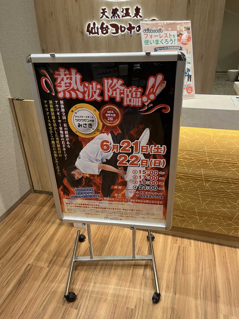 いのいのさんの天然温泉 仙台コロナの湯のサ活写真