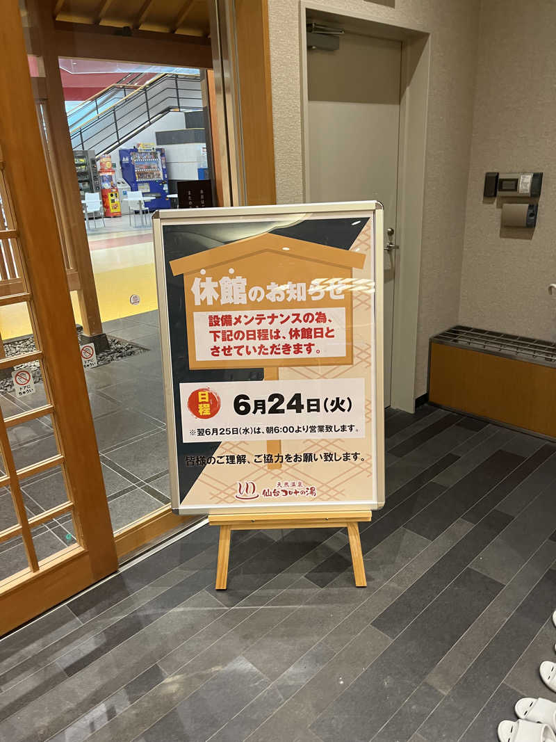 いのいのさんの天然温泉 仙台コロナの湯のサ活写真