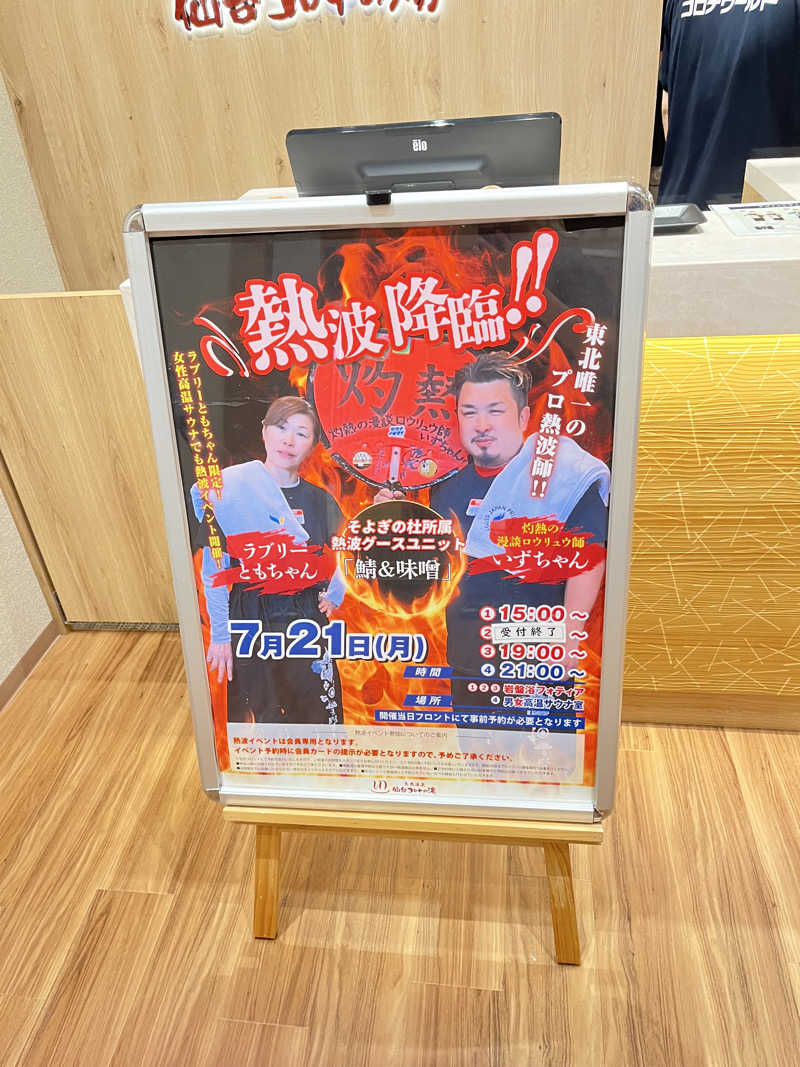 いのいのさんの天然温泉 仙台コロナの湯のサ活写真