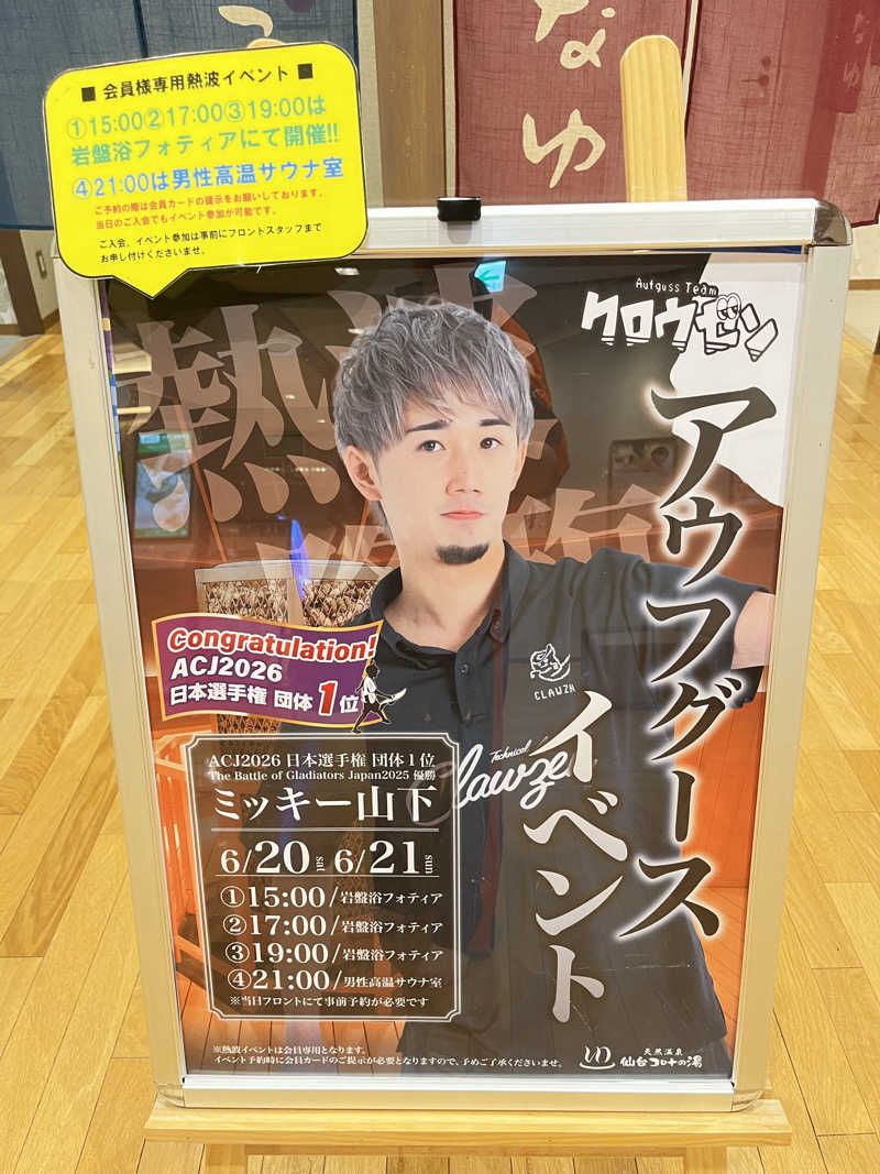 いのいのさんの天然温泉 仙台コロナの湯のサ活写真