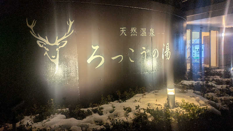 BIG　BAMBOOさんの天然温泉ろっこうの湯のサ活写真