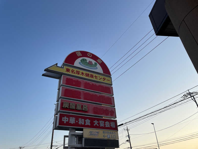 善吉さんの湯乃泉 東名厚木健康センターのサ活写真