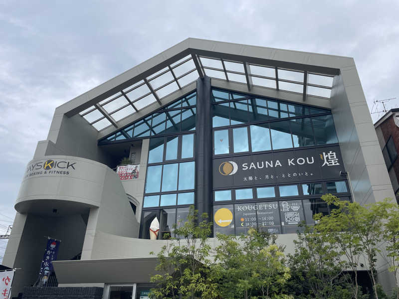 善吉さんのSAUNA煌ｰKOUｰのサ活写真