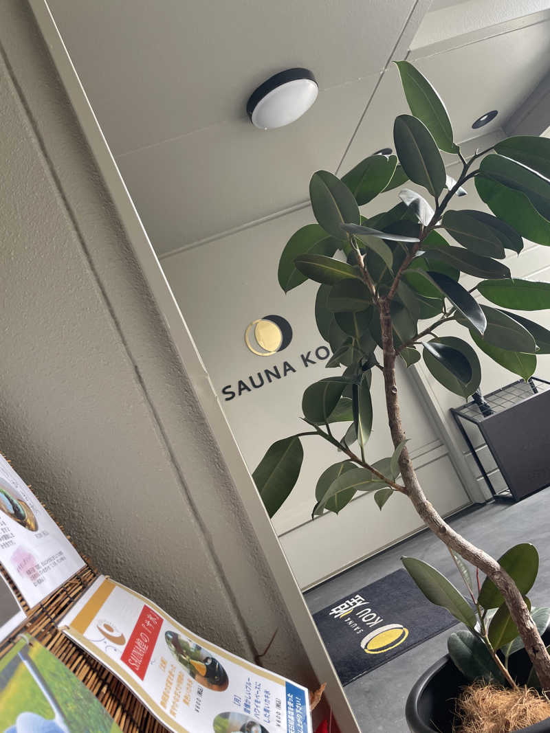善吉さんのSAUNA煌ｰKOUｰのサ活写真