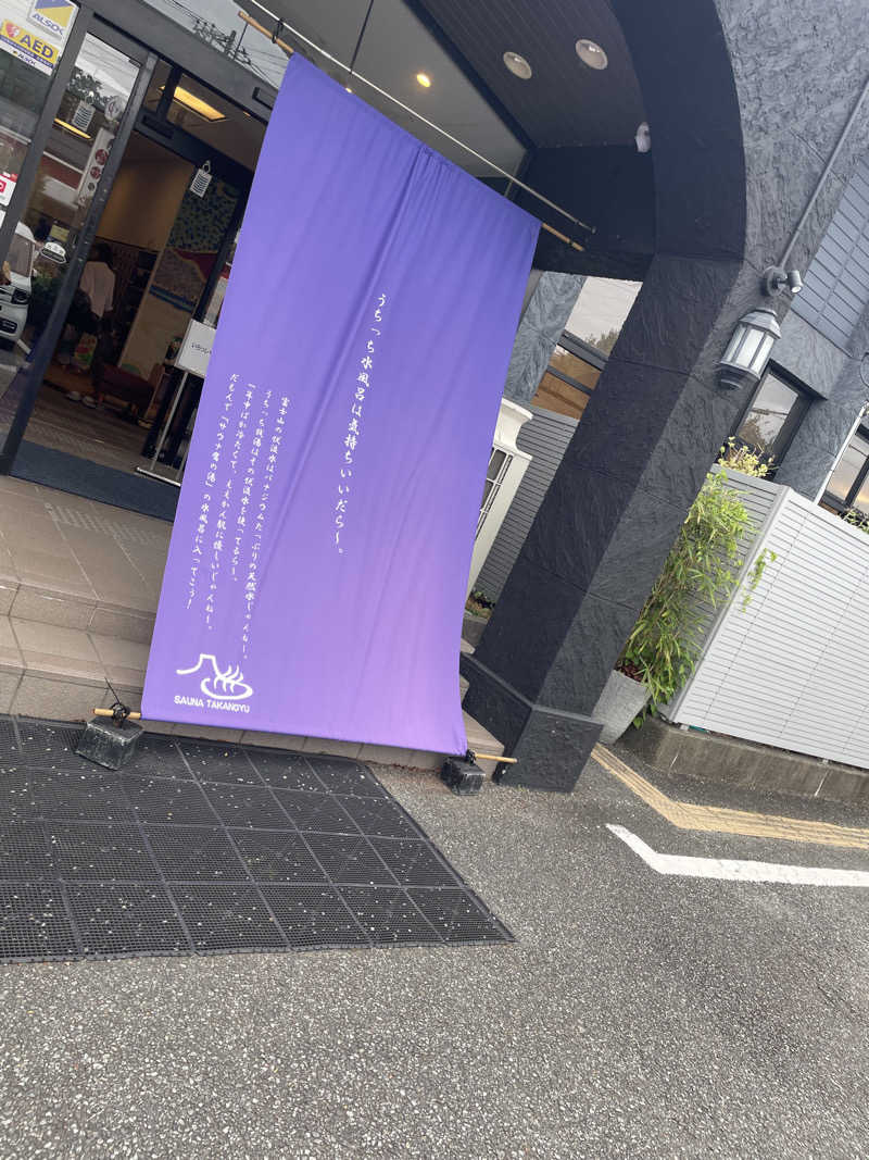 善吉さんの富士山天然水SPA サウナ鷹の湯のサ活写真