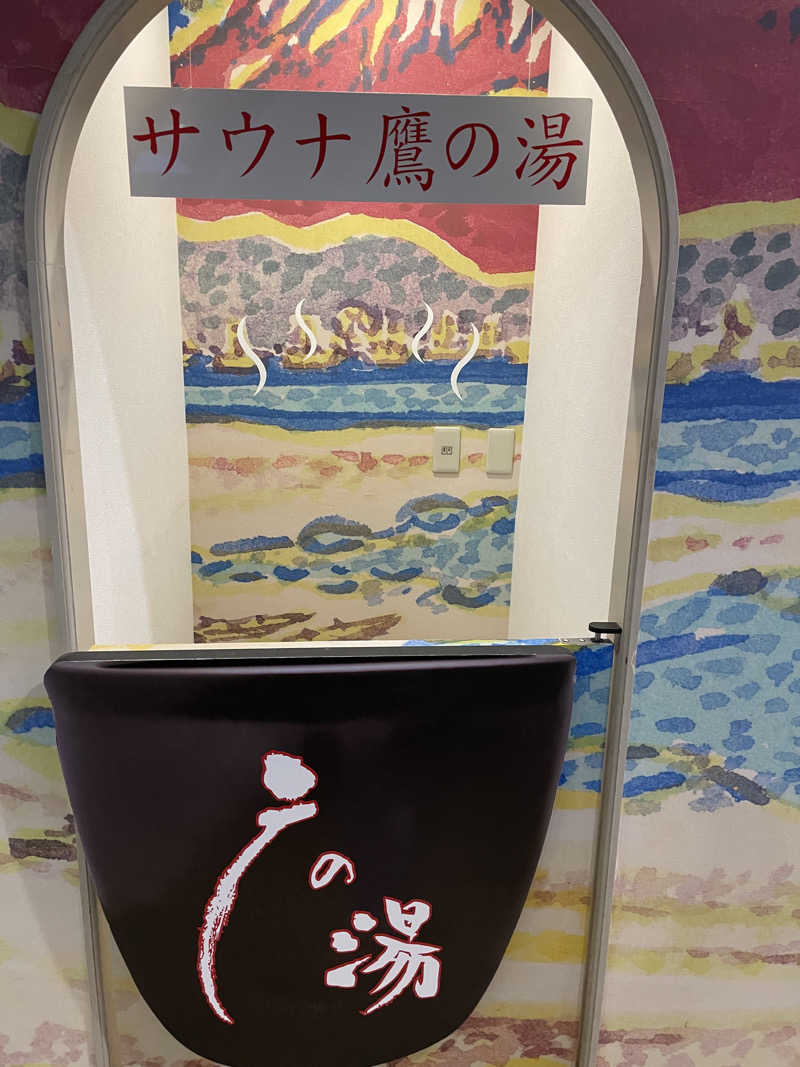 善吉さんの富士山天然水SPA サウナ鷹の湯のサ活写真