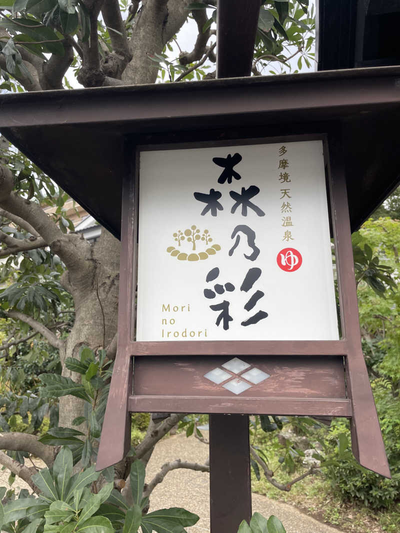 善吉さんの多摩境天然温泉 森乃彩のサ活写真