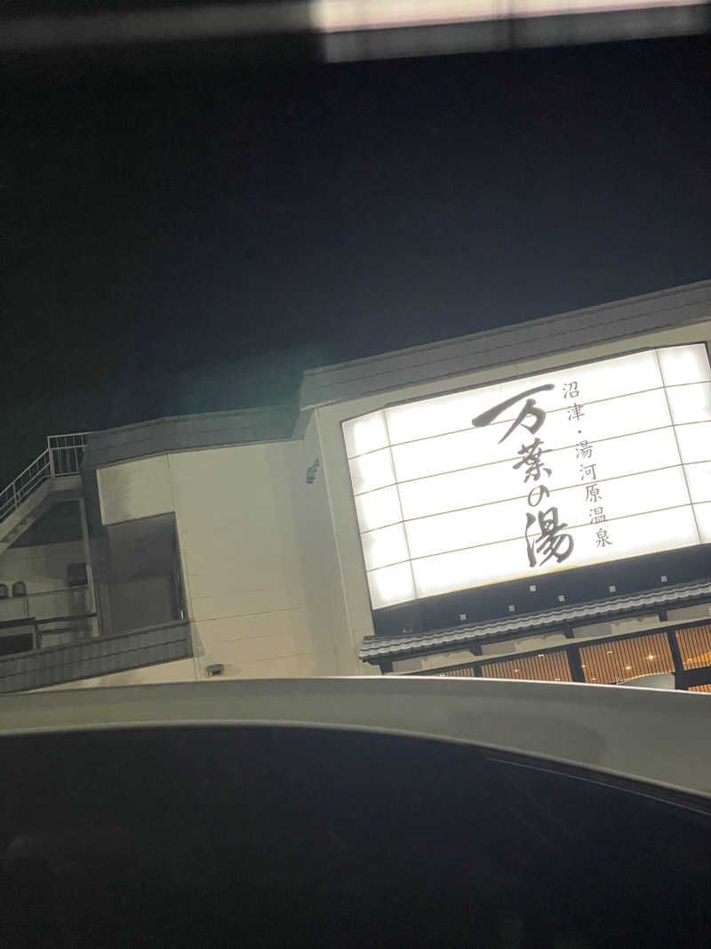 善吉さんの沼津・湯河原温泉 万葉の湯のサ活写真