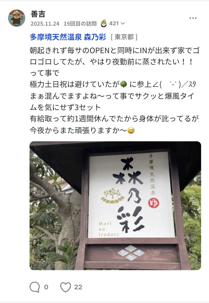 善吉さんの多摩境天然温泉 森乃彩のサ活写真