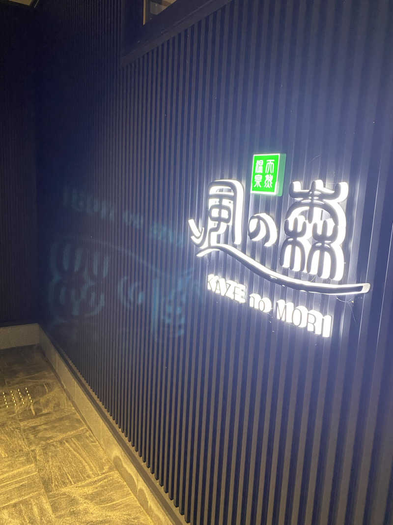 のるビッシュさんの天然温泉 風の森のサ活写真