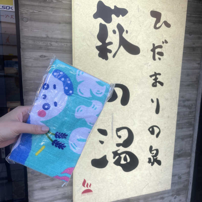 Miku🧜‍♀️さんのひだまりの泉 萩の湯のサ活写真