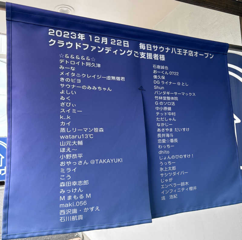 Umi&Riku🐈‍⬛さんの毎日サウナ 八王子店のサ活写真