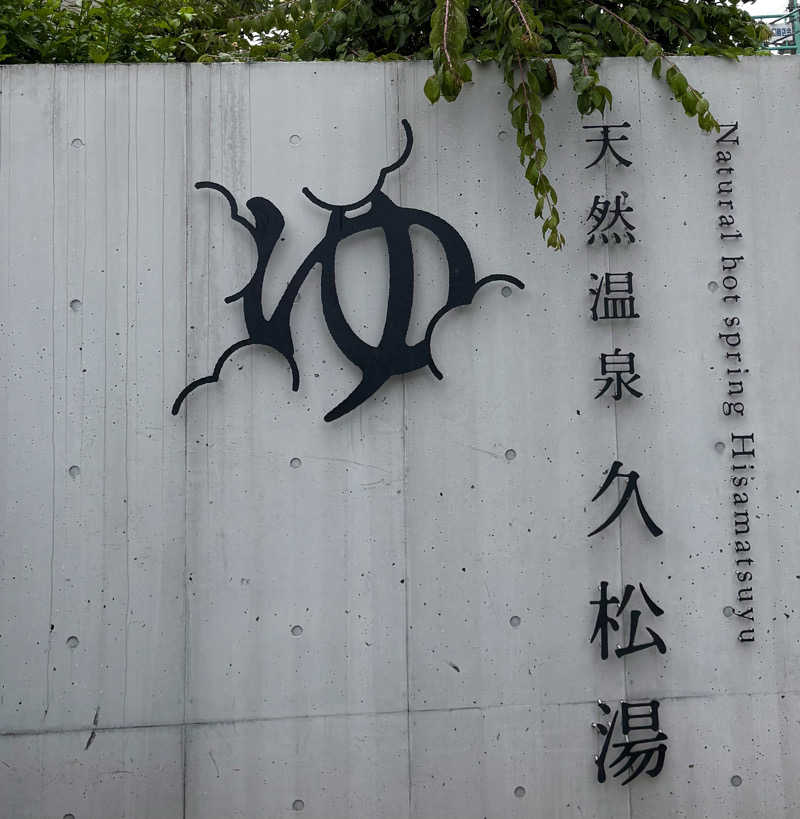 Umi&Riku🐈‍⬛さんの久松湯のサ活写真