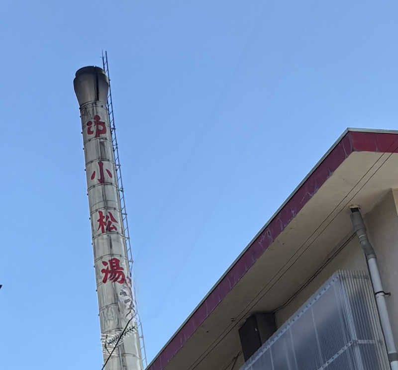 Umi&Riku🐈‍⬛さんの小松湯のサ活写真