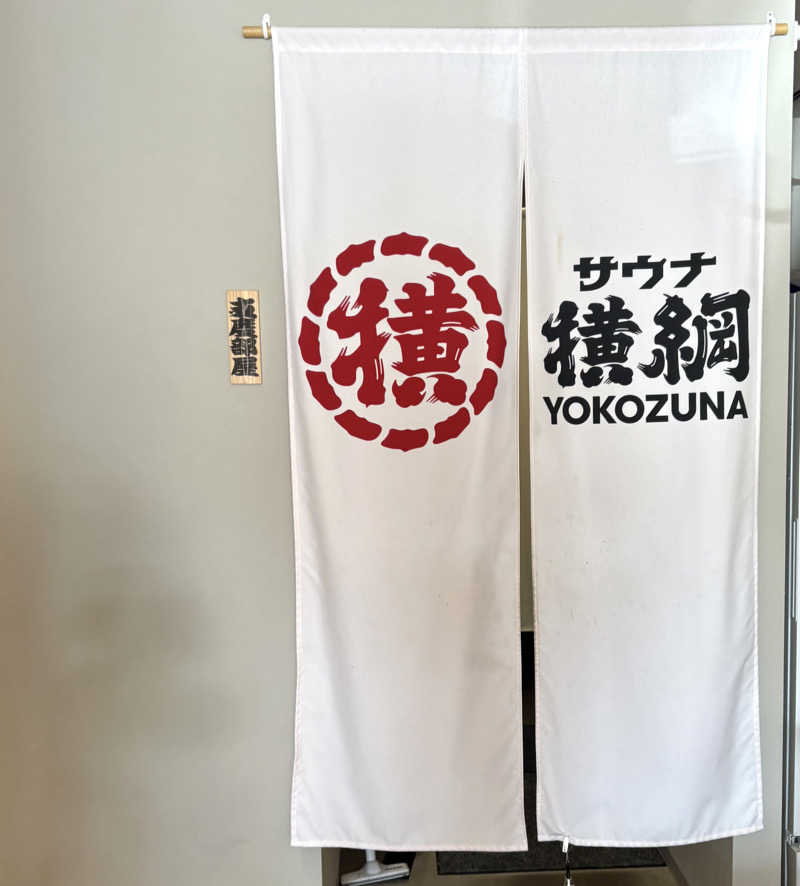 Umi&Riku🐈‍⬛さんのサウナ横綱 本川越店のサ活写真