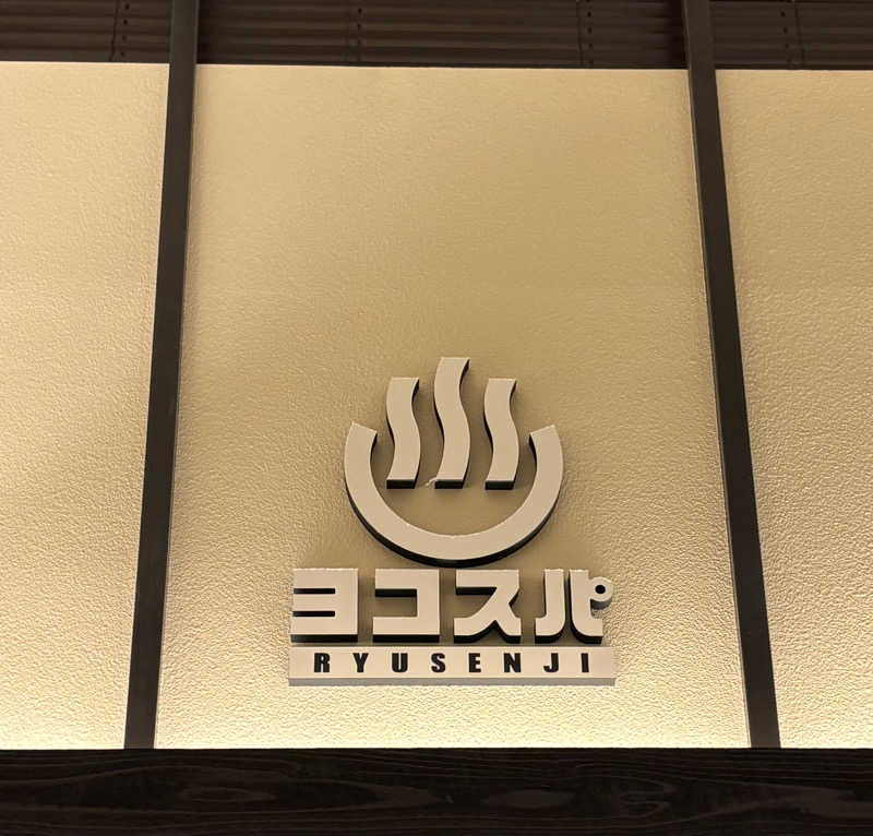 Umi&Riku🐈‍⬛さんの横濱スパヒルズ 竜泉寺の湯のサ活写真