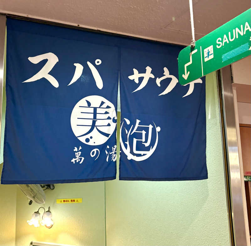 Umi&Riku🐈‍⬛さんのサウナ&スパ カプセルホテル 大東洋のサ活写真