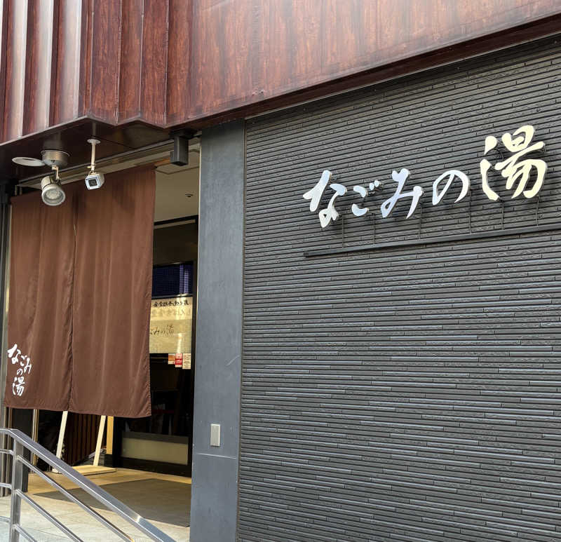 Umi&Riku🐈‍⬛さんの東京荻窪天然温泉 なごみの湯のサ活写真