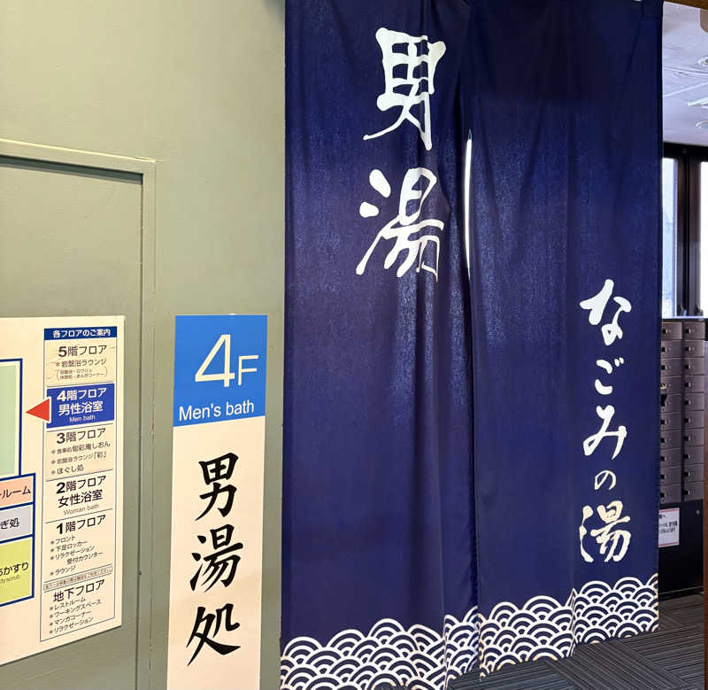 Umi&Riku🐈‍⬛さんの東京荻窪天然温泉 なごみの湯のサ活写真