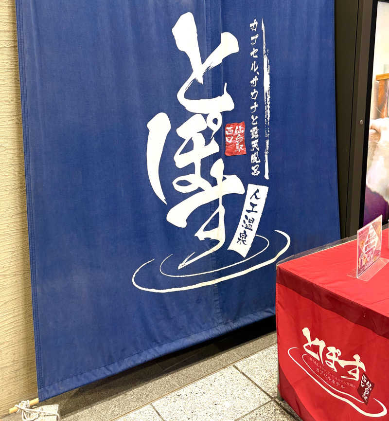 Umi&Riku🐈‍⬛さんの駅前人工温泉 とぽす 仙台駅西口のサ活写真