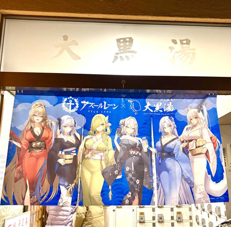 Umi&Riku🐈‍⬛さんの押上温泉 大黒湯のサ活写真