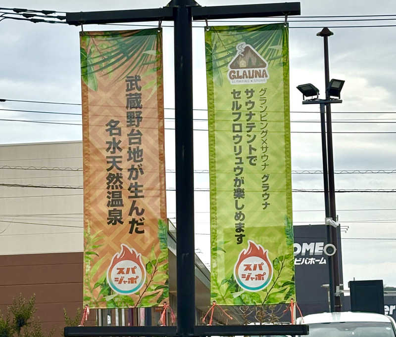 Umi&Riku🐈‍⬛さんのスパジアムジャポンのサ活写真